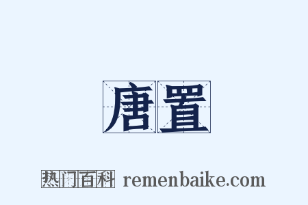 唐置是什么意思的图片